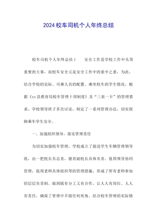 2024校车司机个人年终总结