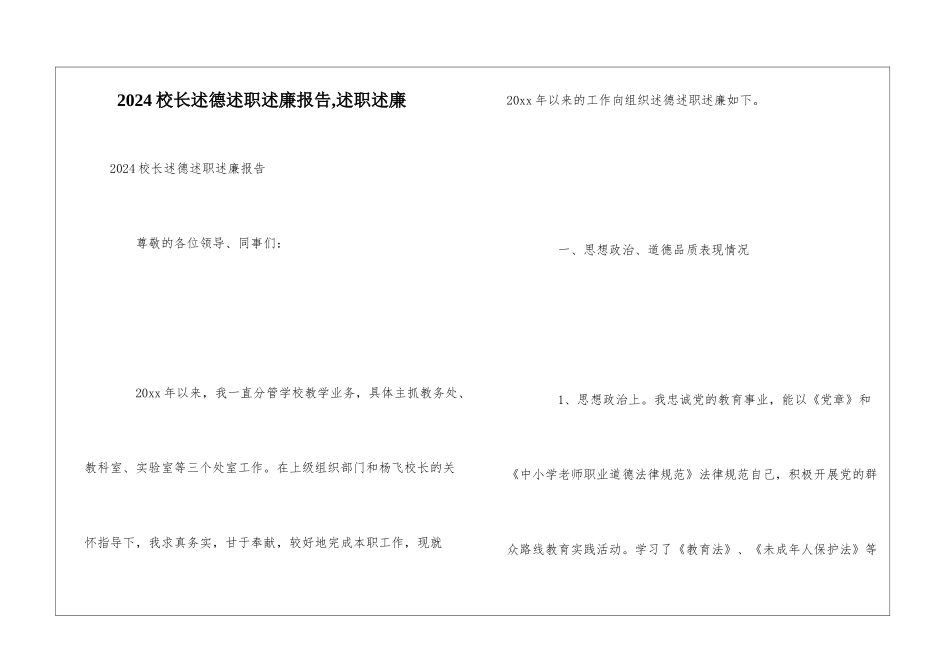 2024校长述德述职述廉报告-述职述廉_第1页