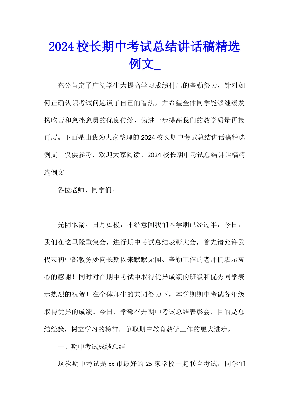 2024校长期中考试总结讲话稿精选例文_第1页