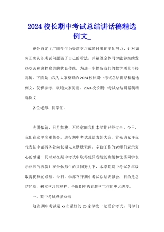 2024校长期中考试总结讲话稿精选例文