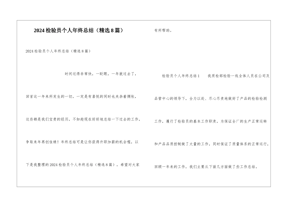 2024检验员个人年终总结(精选8篇)_第1页