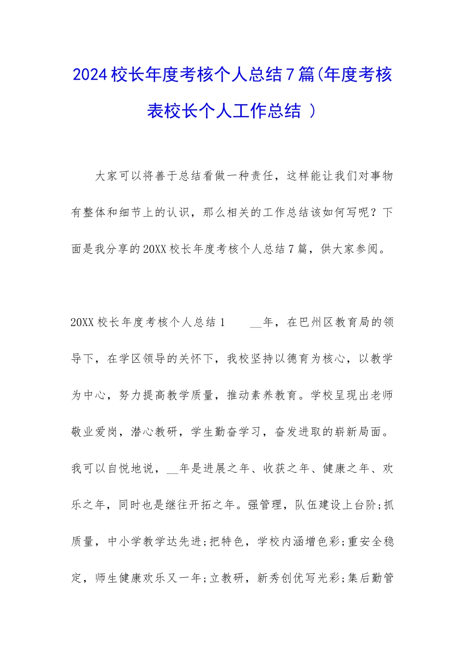 2024校长年度考核个人总结7篇_第1页