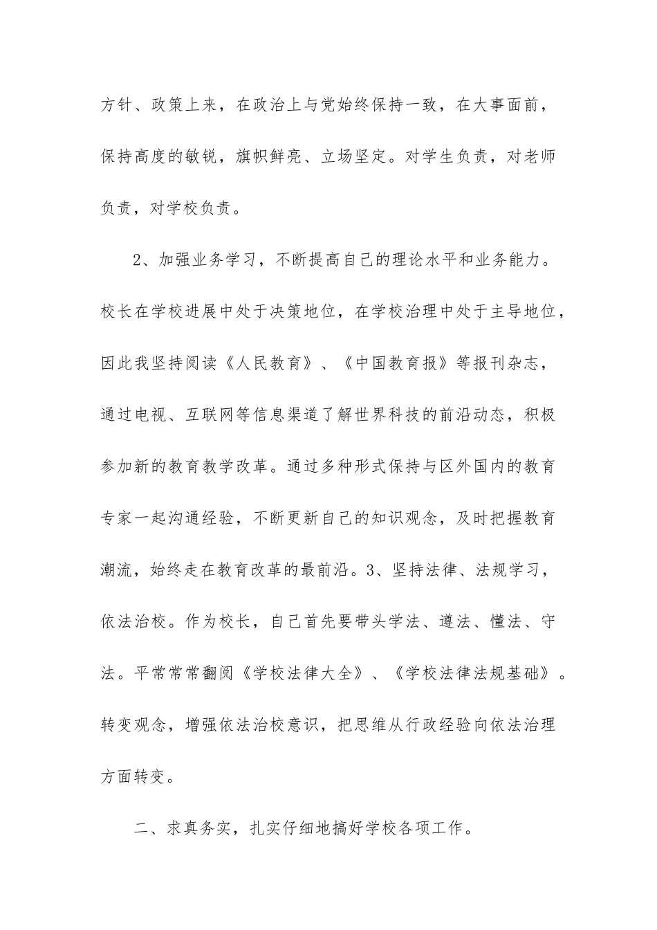 2024校长年度考核个人总结7篇_第3页