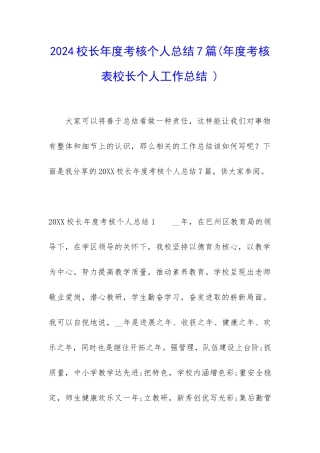 2024校长年度考核个人总结7篇