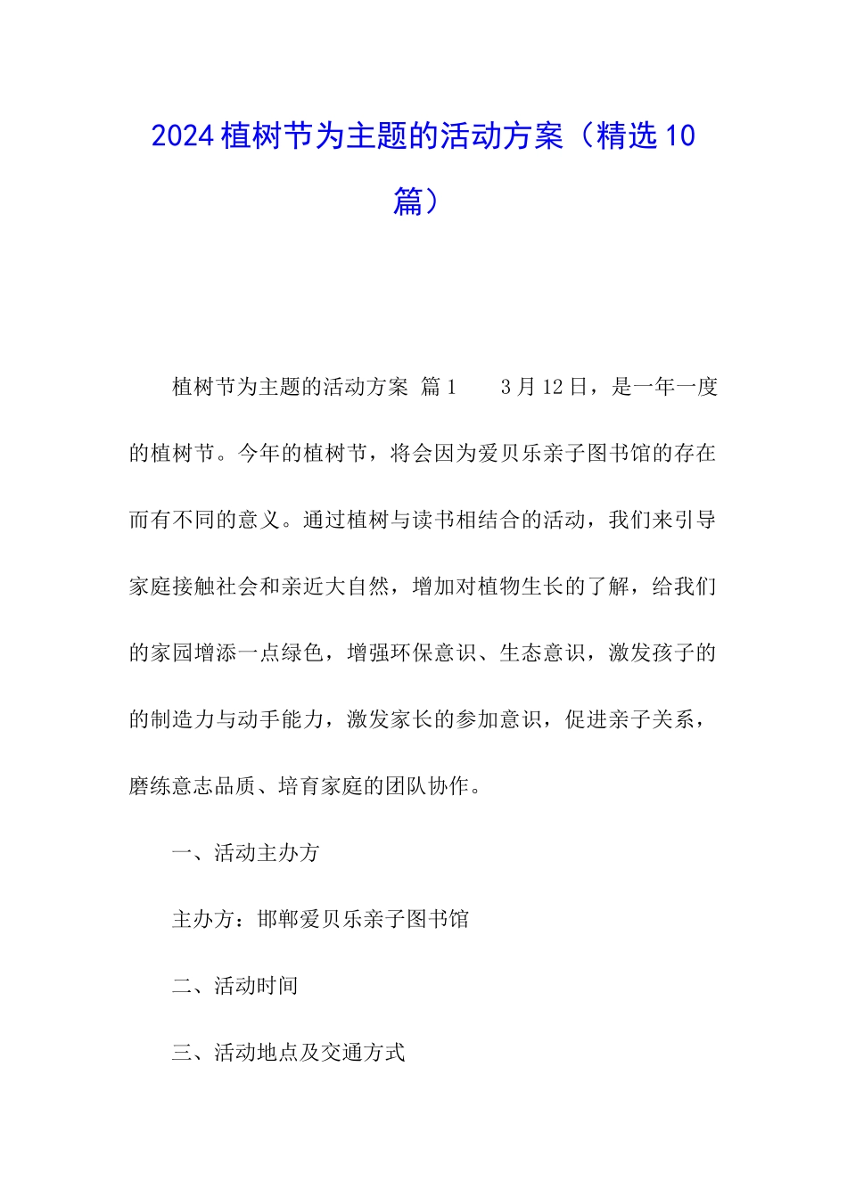 2024植树节为主题的活动方案_第1页