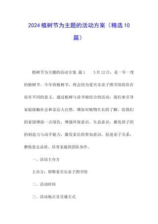 2024植树节为主题的活动方案