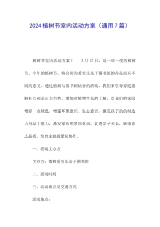 2024植树节室内活动方案