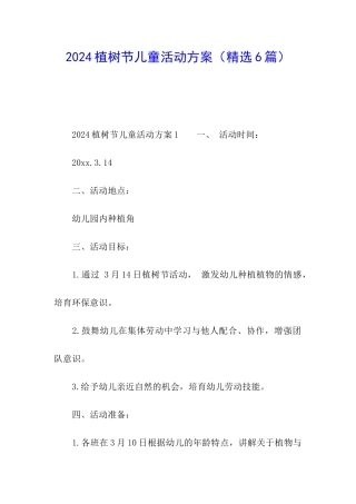 2024植树节儿童活动方案