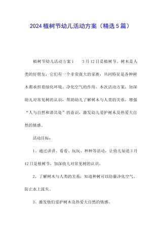 2024植树节幼儿活动方案
