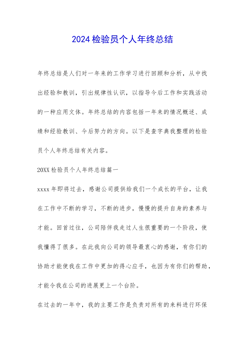 2024检验员个人年终总结-_第1页