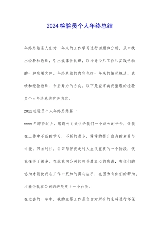 2024检验员个人年终总结-