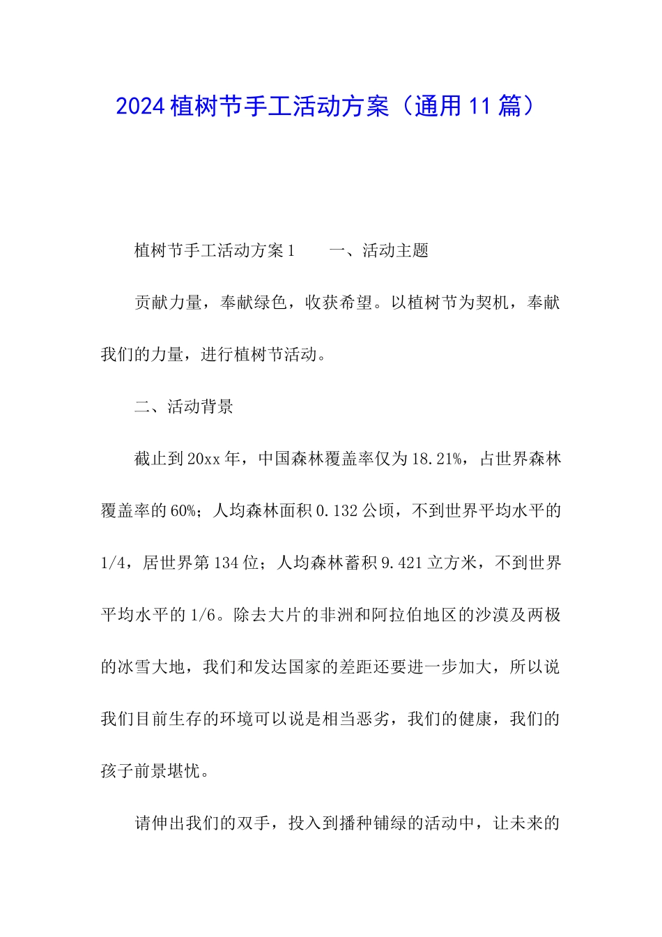 2024植树节手工活动方案_第1页