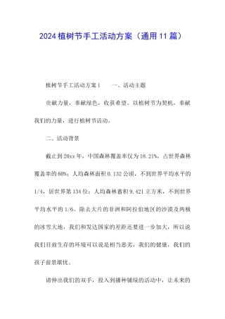 2024植树节手工活动方案