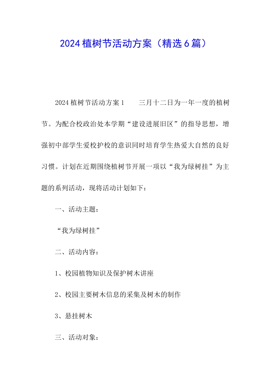 2024植树节活动方案(精选6篇)_第1页