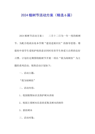 2024植树节活动方案(精选6篇)