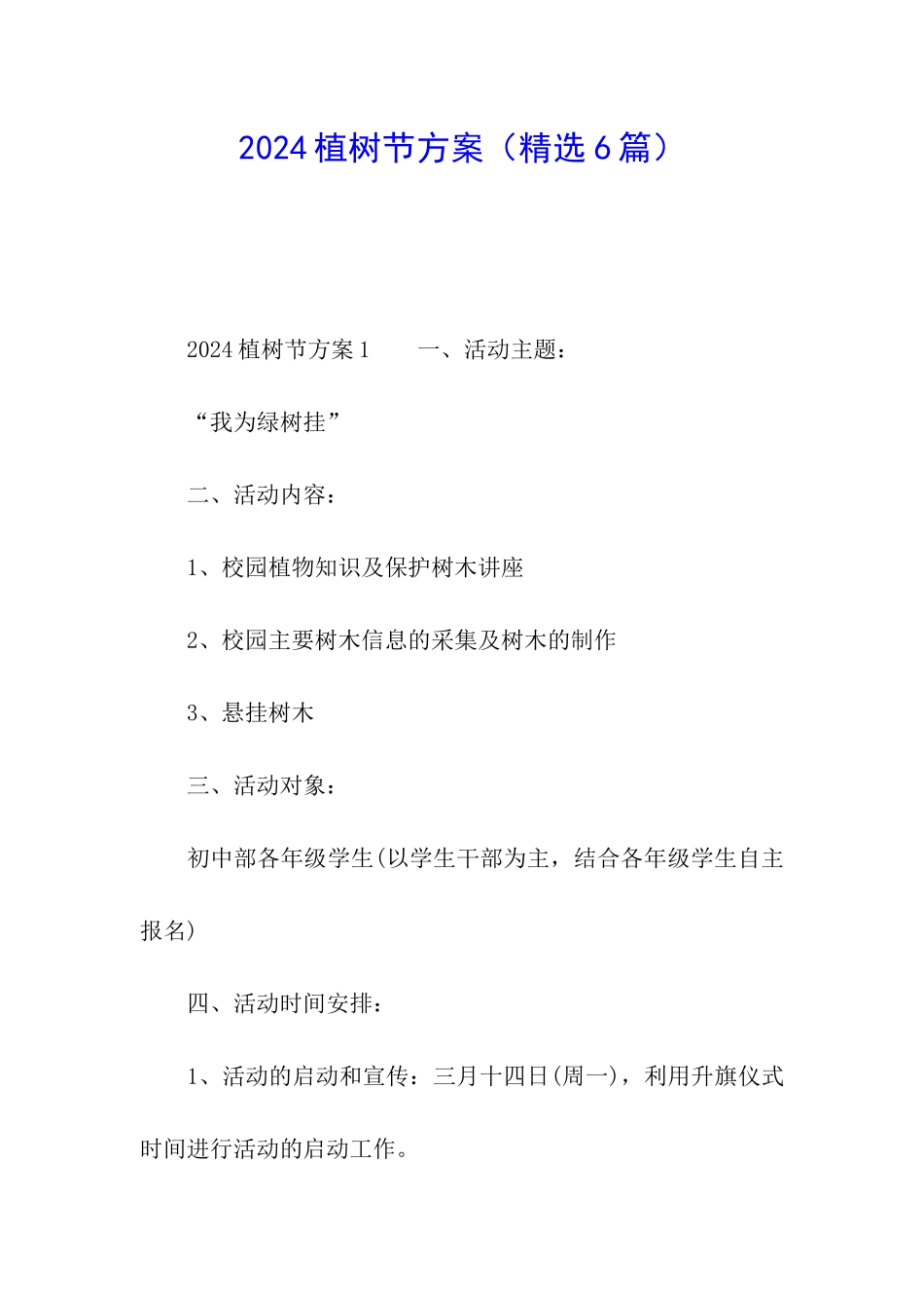2024植树节方案(精选6篇)_第1页