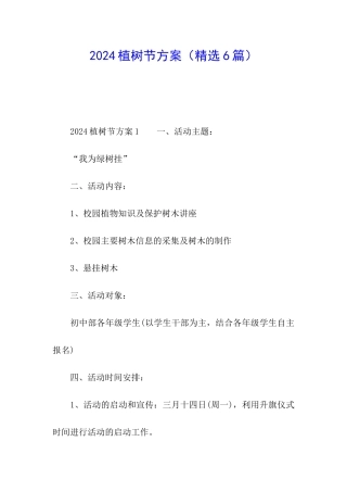 2024植树节方案(精选6篇)