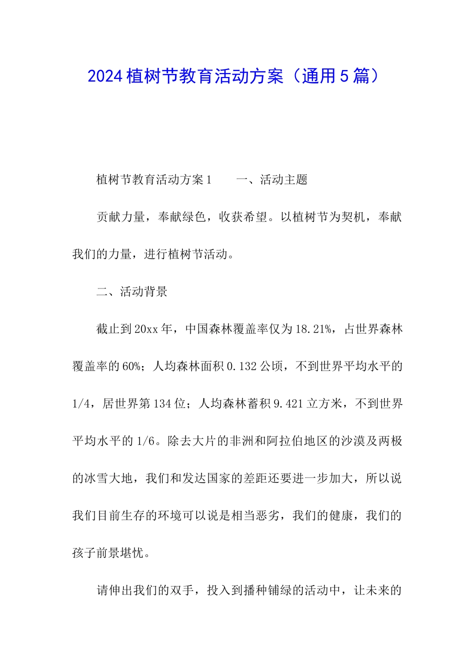 2024植树节教育活动方案_第1页