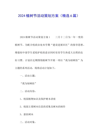 2024植树节活动策划方案