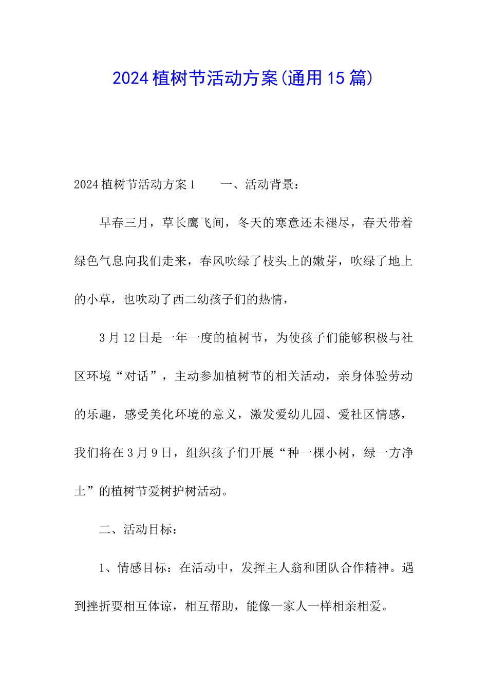 2024植树节活动方案_第1页