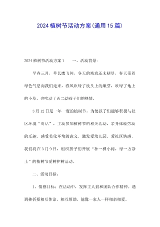 2024植树节活动方案