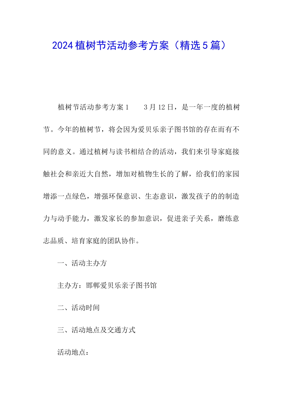 2024植树节活动参考方案_第1页