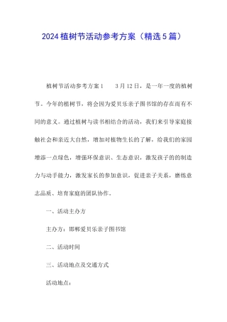2024植树节活动参考方案