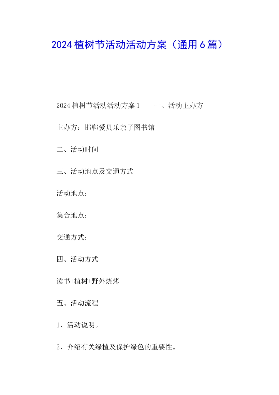 2024植树节活动活动方案_第1页
