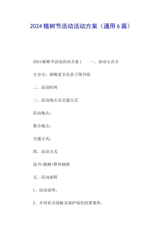2024植树节活动活动方案
