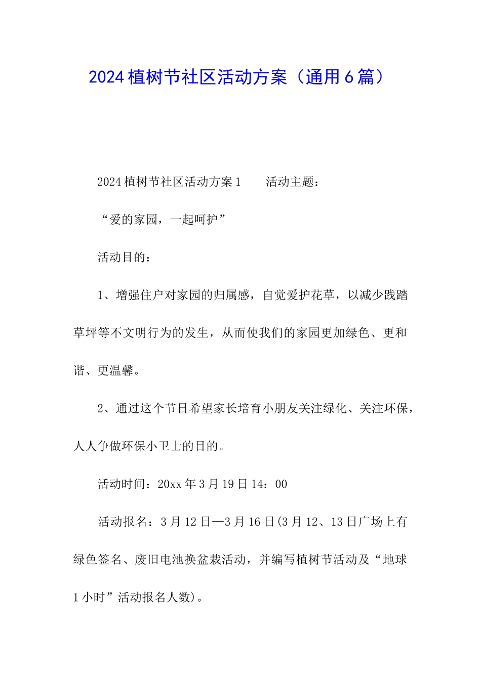 2024植树节社区活动方案_第1页