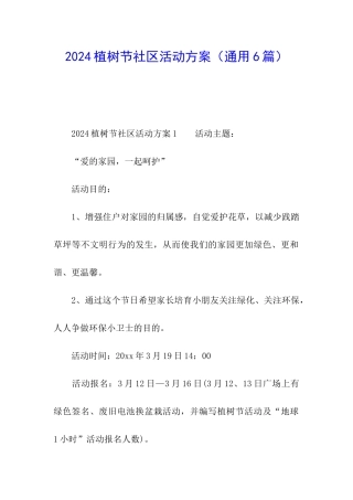 2024植树节社区活动方案