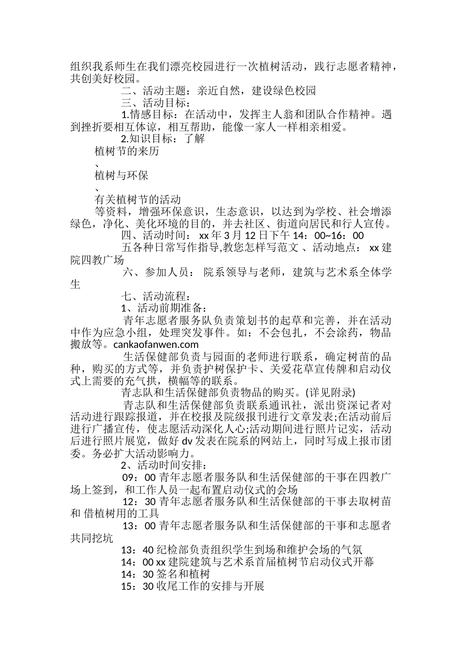 2024植树节活动策划书范文_第2页