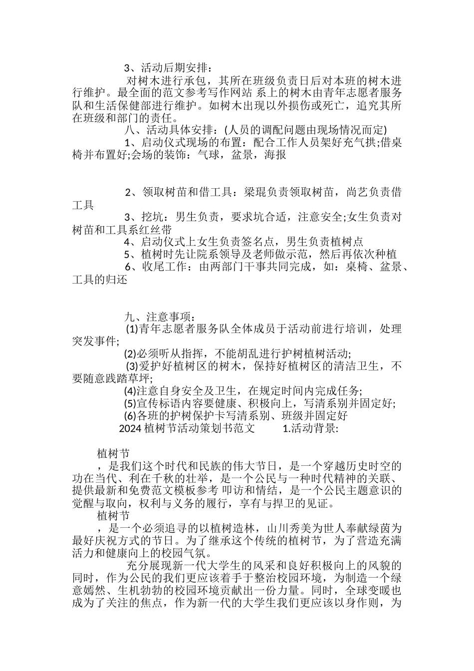 2024植树节活动策划书范文_第3页