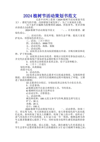2024植树节活动策划书范文