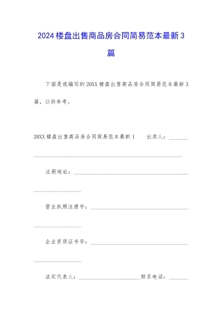 2024楼盘出售商品房合同简易范本最新3篇