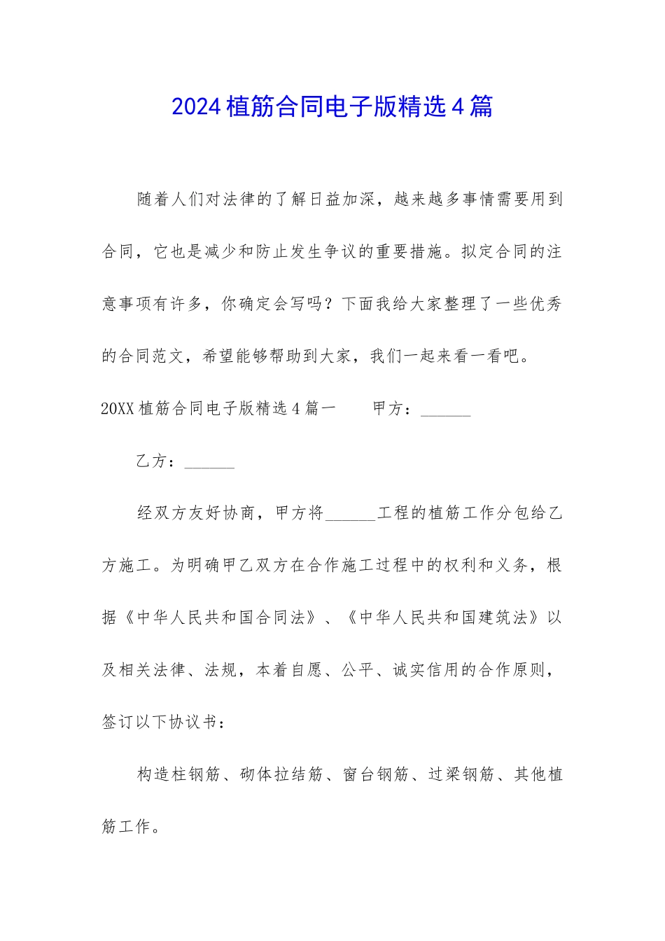 2024植筋合同电子版精选4篇_第1页