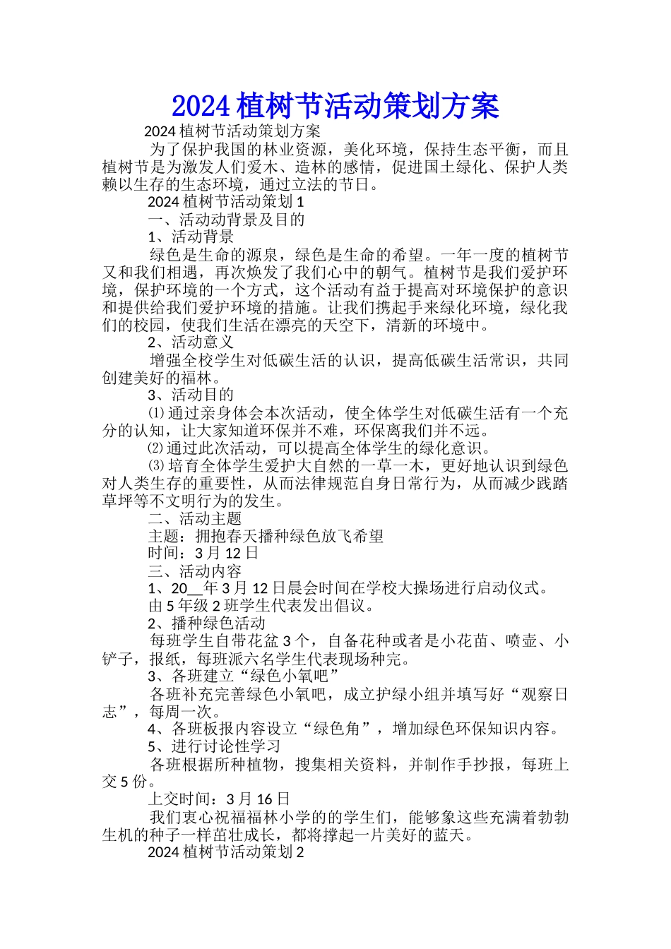 2024植树节活动策划方案-_第1页