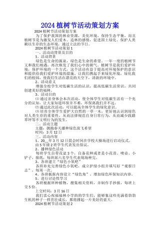 2024植树节活动策划方案-