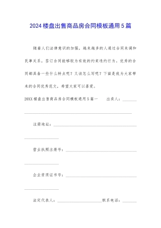 2024楼盘出售商品房合同模板通用5篇