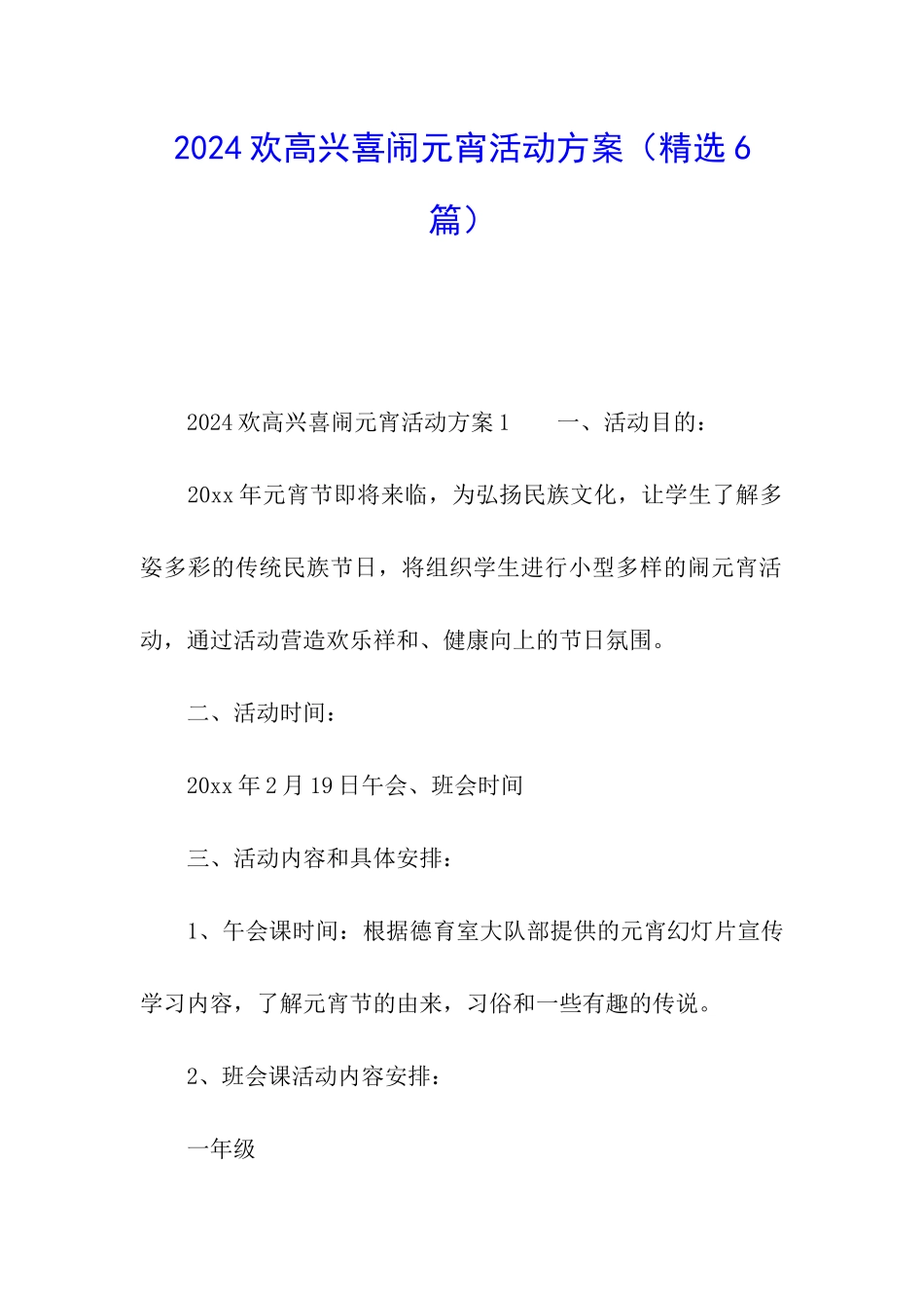 2024欢欢喜喜闹元宵活动方案_第1页