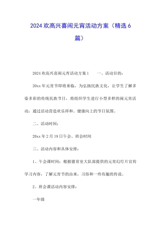 2024欢欢喜喜闹元宵活动方案