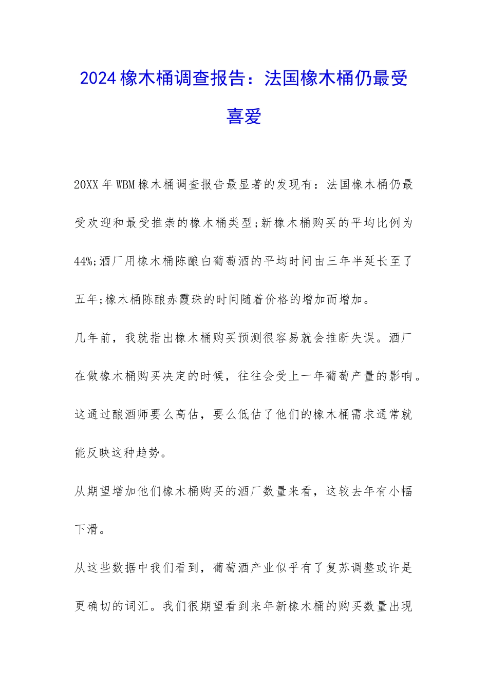 2024橡木桶调查报告：法国橡木桶仍最受喜爱-_第1页