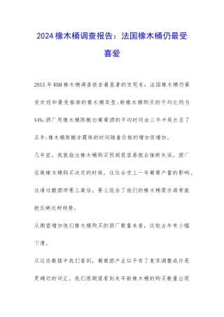 2024橡木桶调查报告：法国橡木桶仍最受喜爱-