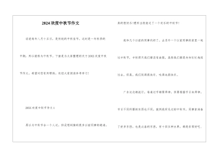 2024欢度中秋节作文