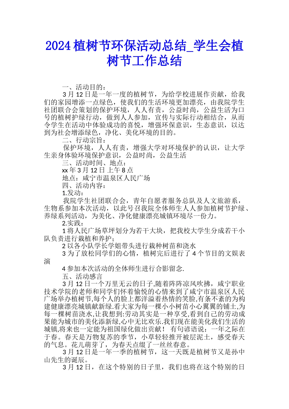 2024植树节环保活动总结-学生会植树节工作总结_第1页
