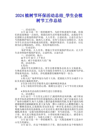 2024植树节环保活动总结-学生会植树节工作总结