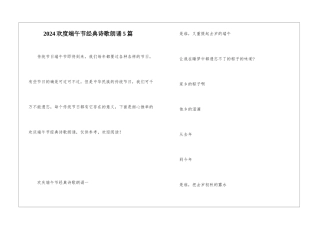 2024欢度端午节经典诗歌朗诵5篇