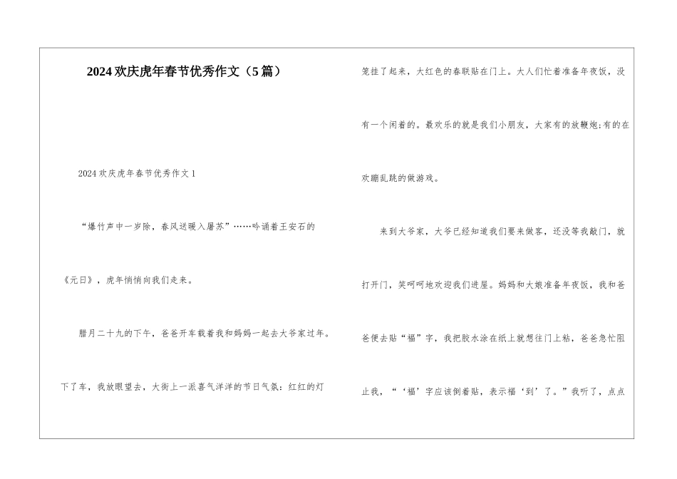 2024欢庆虎年春节优秀作文_第1页