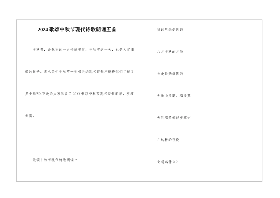 2024歌颂中秋节现代诗歌朗诵五首_第1页