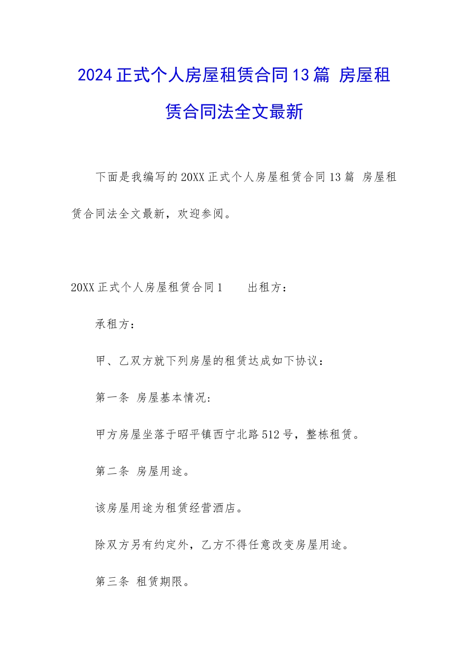 2024正式个人房屋租赁合同13篇-房屋租赁合同法全文最新_第1页